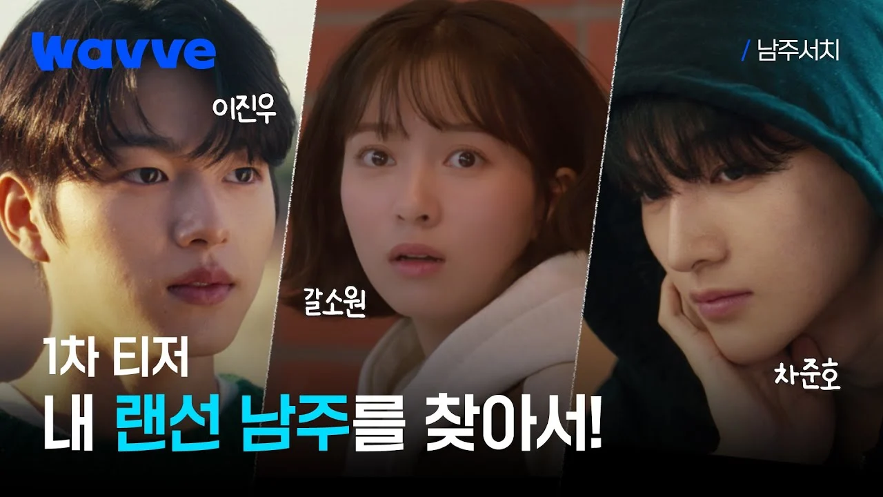 Truy Tìm Nam Chính - Lead Male Character Search (Nam Joo Search) (2025)