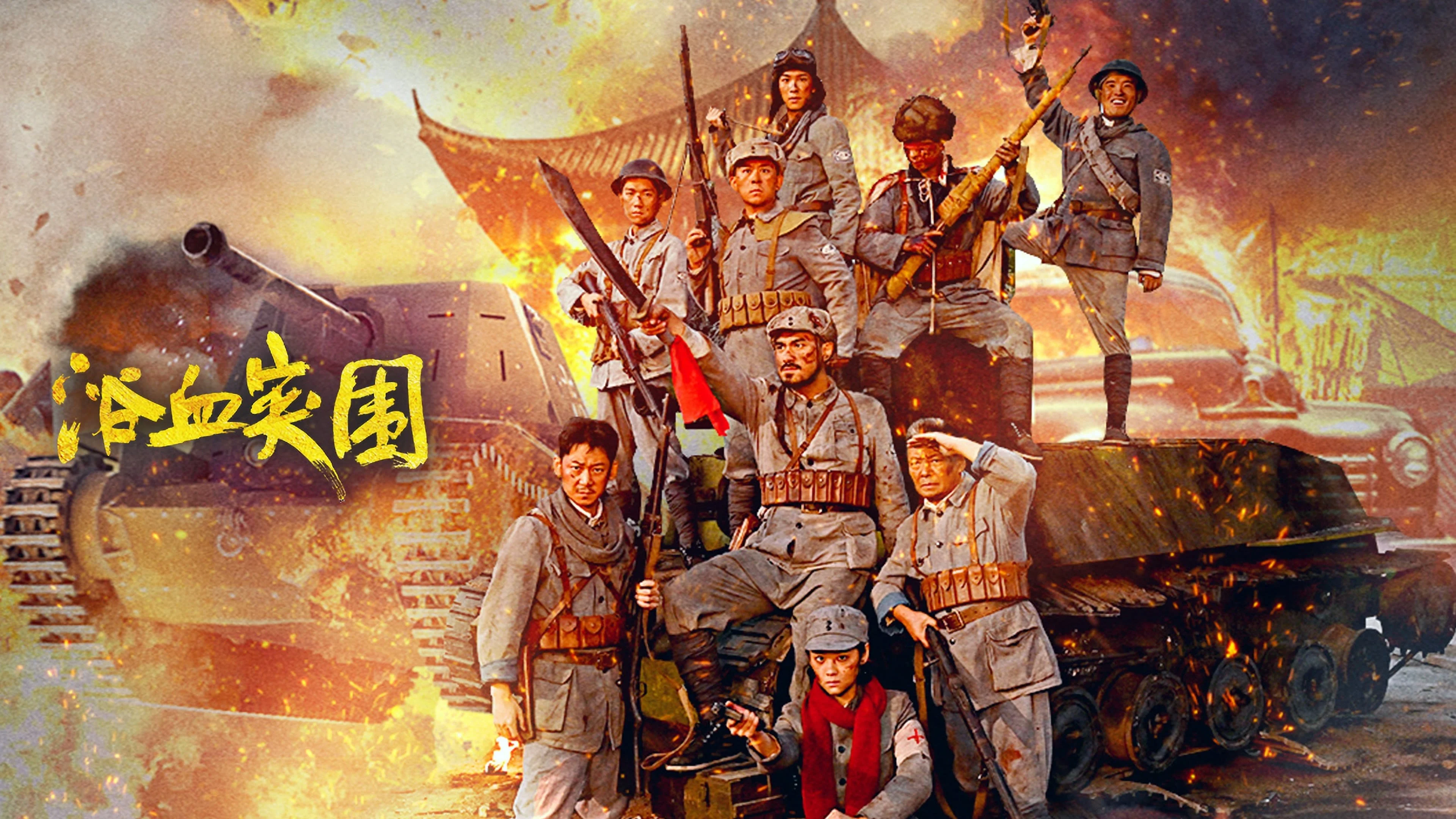 Đột Phá Vòng Vây - Blood-Forged Breakout (2025)