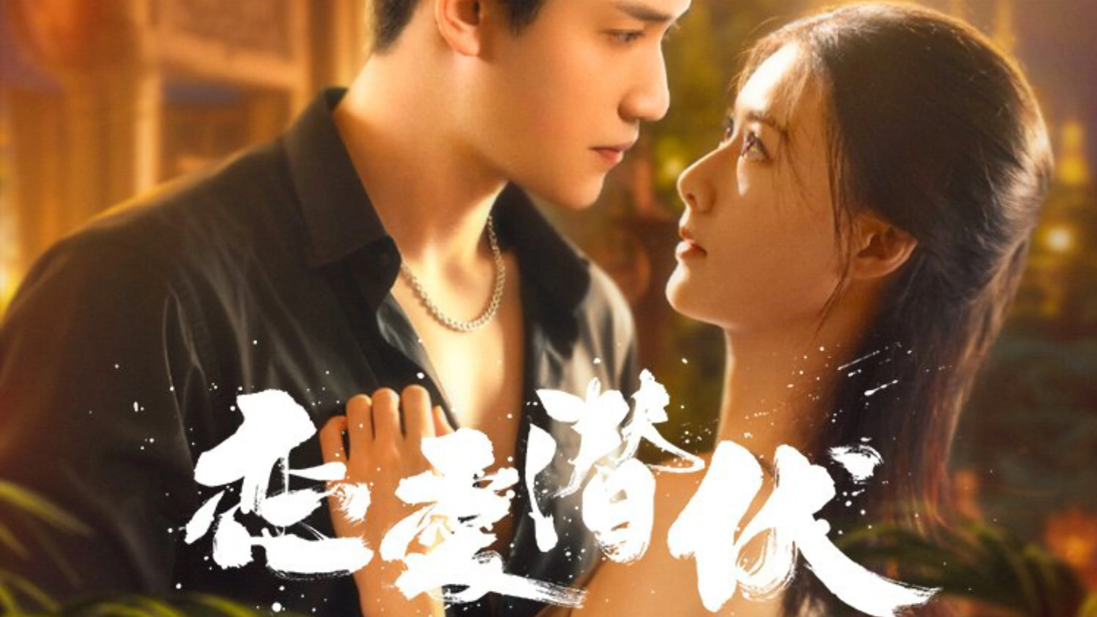 Yêu Trong Bí Mật - Love Lurking (2025)