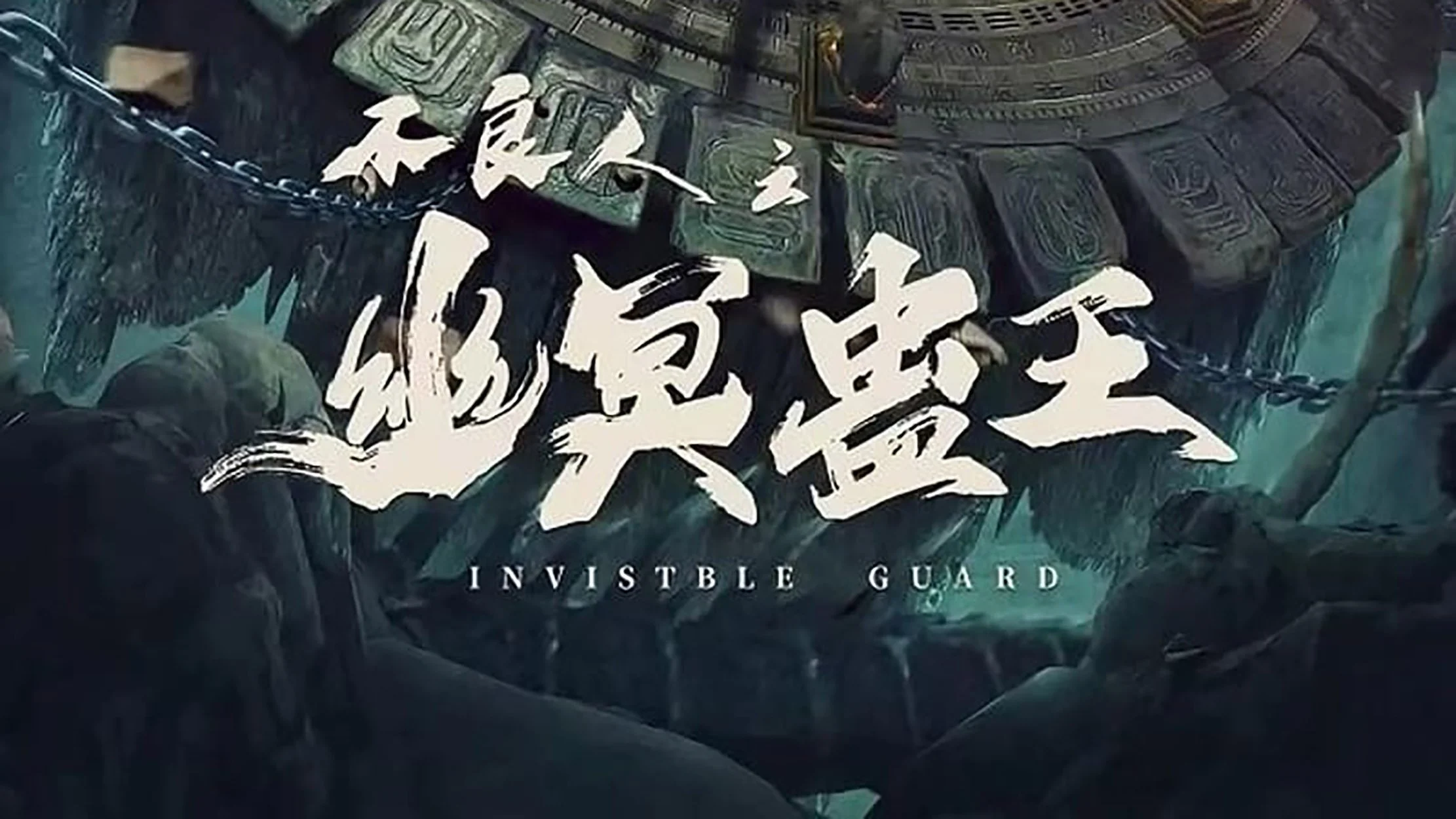 Bất Lương Nhân Chi: U Minh Cổ Vương - Invisible Guard (2022)