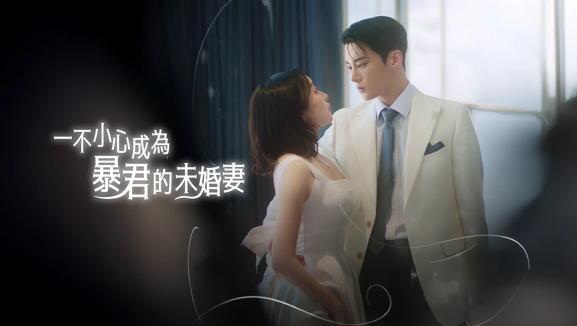 Cô Dâu Tương Lai Của Bạo Quân (Phim Ngắn) - The Tyrant's Bride-to-be (2025)