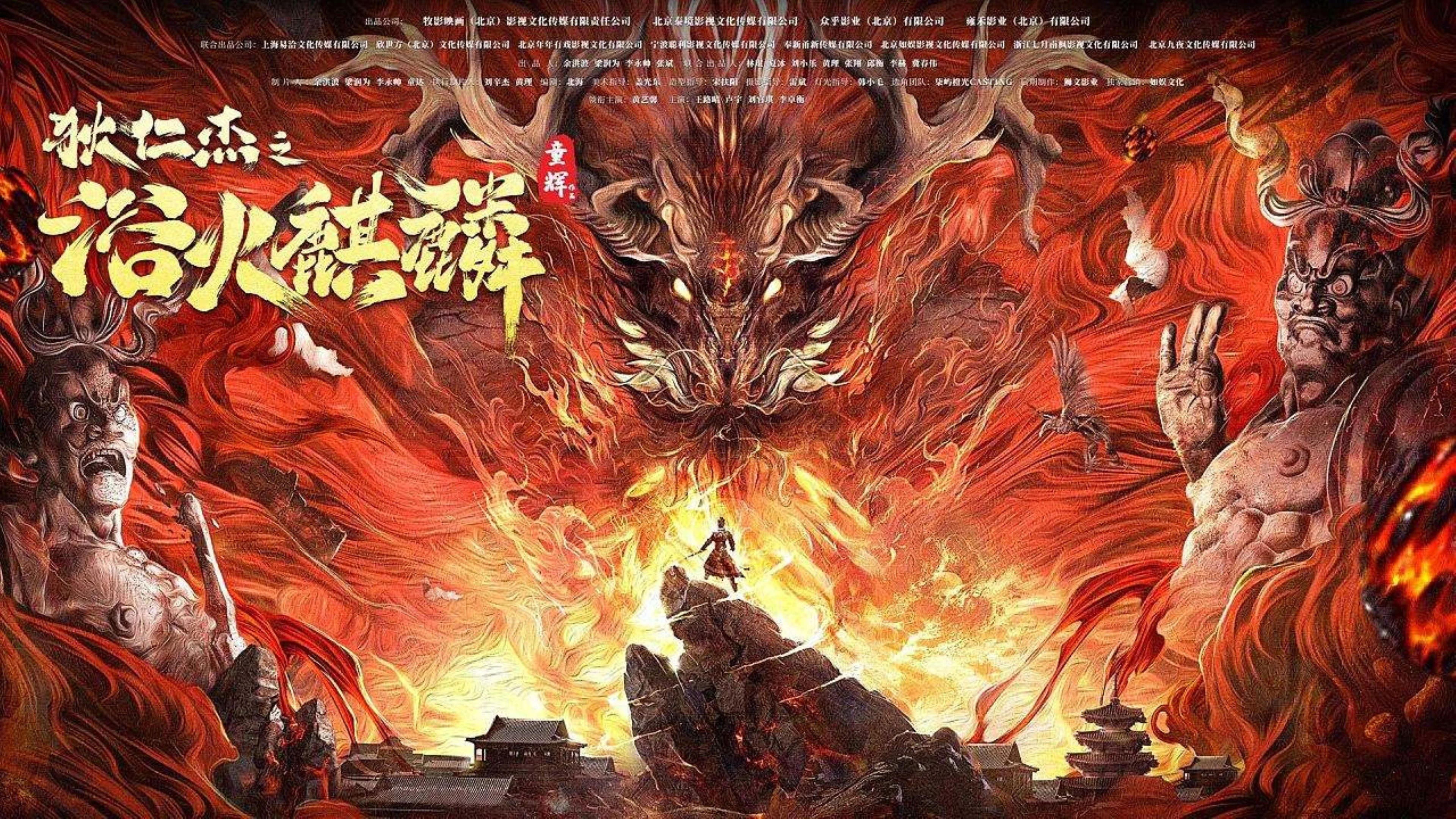 Poster phim Địch Nhân Kiệt: Kỳ Lân Lửa (Dư Hỏa Kỳ Lân) - Di Renjie And Fire Unicorn (Detective Dee: Fire Kirin)(2022)