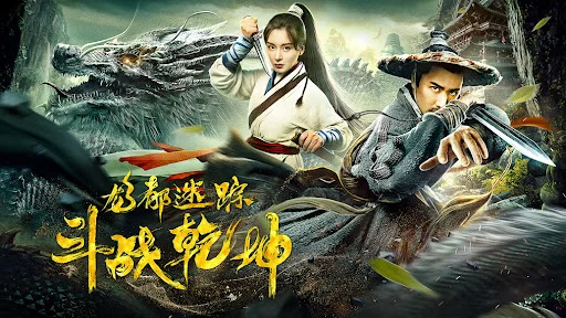 Poster phim Long Đô Mê Tung: Chi Đấu Chiến Càn Khôn - The Battle Of The Lost Track Of The Dragon(2020)