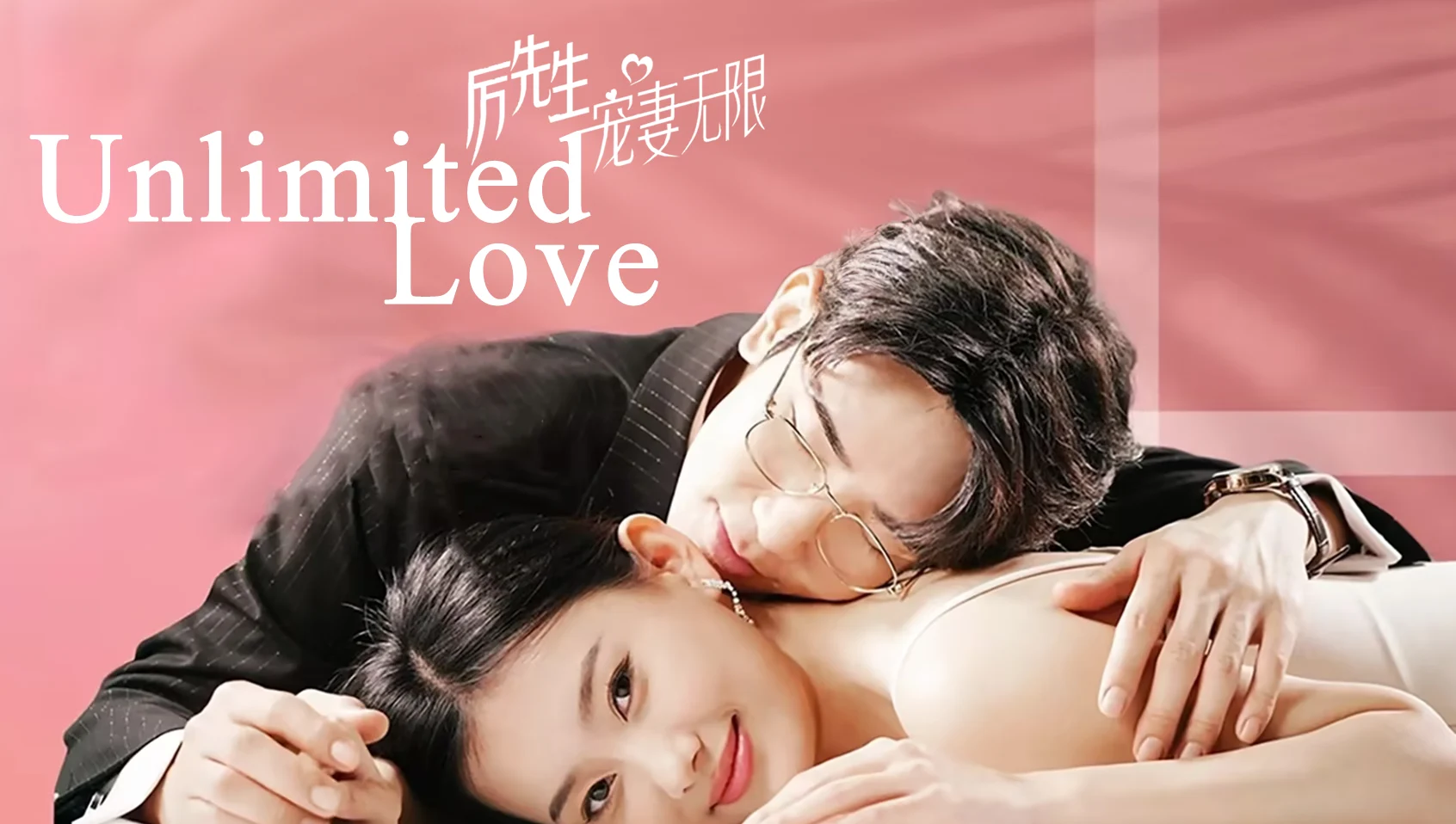 Poster phim Lệ Tiên Sinh Sủng Thê Vô Hạn (Phim Ngắn) - Unlimited Love(2024)